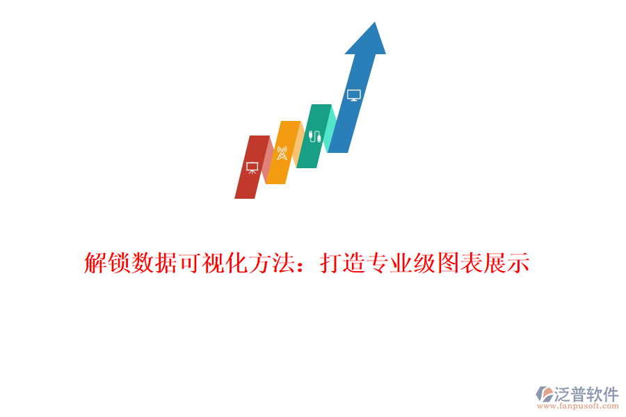 解鎖數(shù)據(jù)可視化方法：打造專業(yè)級(jí)圖表展示