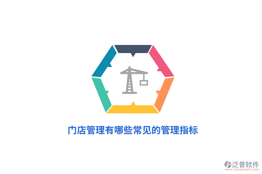 門店管理有哪些常見的管理指標(biāo)？