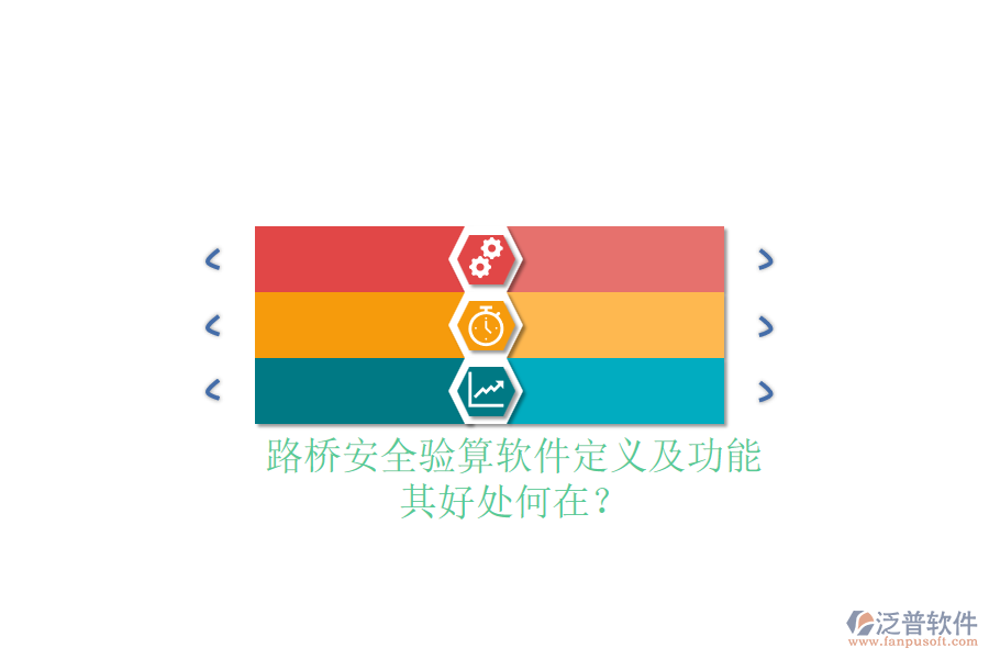 路橋安全驗(yàn)算軟件定義及功能，其好處何在？