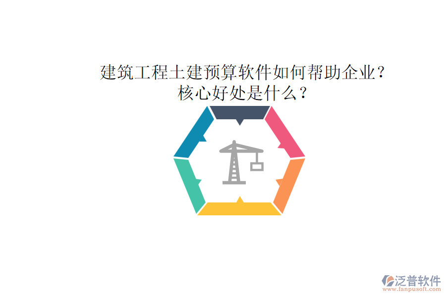 建筑工程土建預(yù)算軟件如何幫助企業(yè)？核心好處是什么？