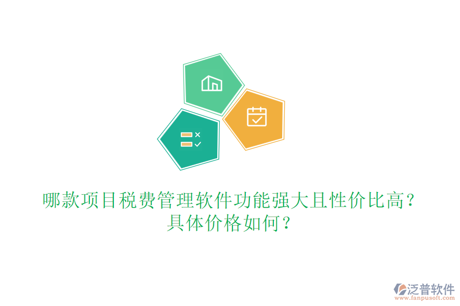 哪款項(xiàng)目稅費(fèi)管理軟件功能強(qiáng)大且性價(jià)比高？具體價(jià)格如何？