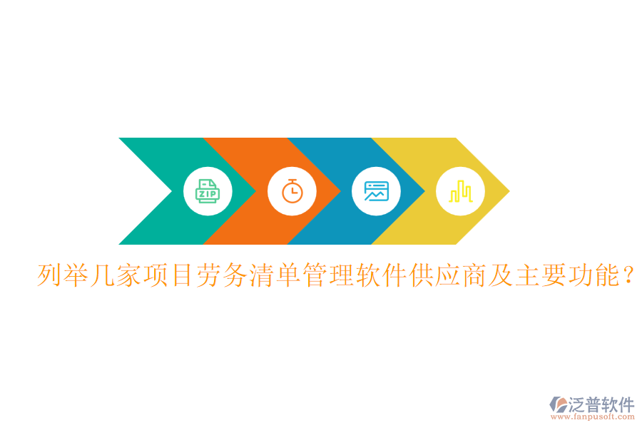 列舉幾家項目勞務(wù)清單管理軟件供應(yīng)商及主要功能？