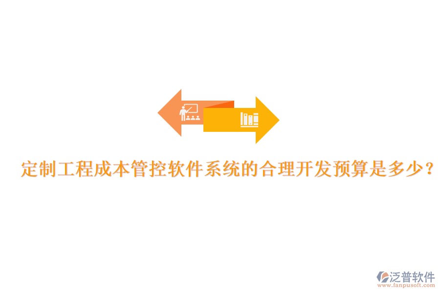 定制工程成本管控軟件系統(tǒng)的合理開發(fā)預算是多少？