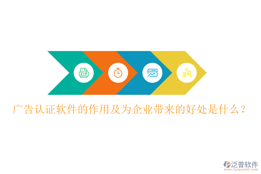 廣告認(rèn)證軟件的作用及為企業(yè)帶來(lái)的好處是什么？