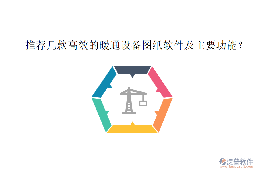 推薦幾款高效的暖通設備圖紙軟件及主要功能？
