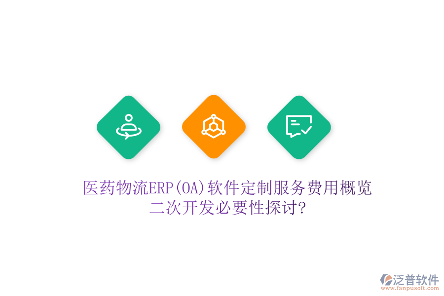 醫(yī)藥物流ERP(OA)軟件定制服務費用概覽，<a href=http://m.theonlineadagency.com/Implementation/kaifa/ target=_blank class=infotextkey>二次開發(fā)</a>必要性探討?