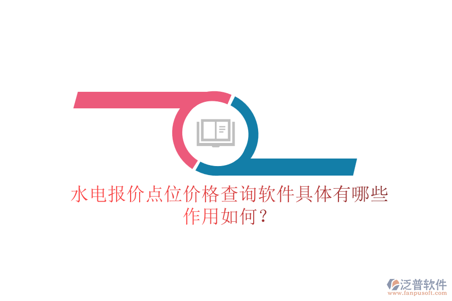 水電報(bào)價(jià)點(diǎn)位價(jià)格查詢軟件具體有哪些，作用如何？