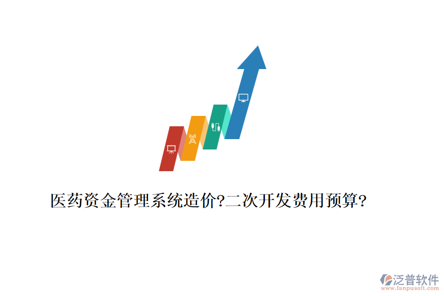 醫(yī)藥資金管理系統(tǒng)造價?<a href=http://m.theonlineadagency.com/Implementation/kaifa/ target=_blank class=infotextkey>二次開發(fā)</a>費(fèi)用預(yù)算?