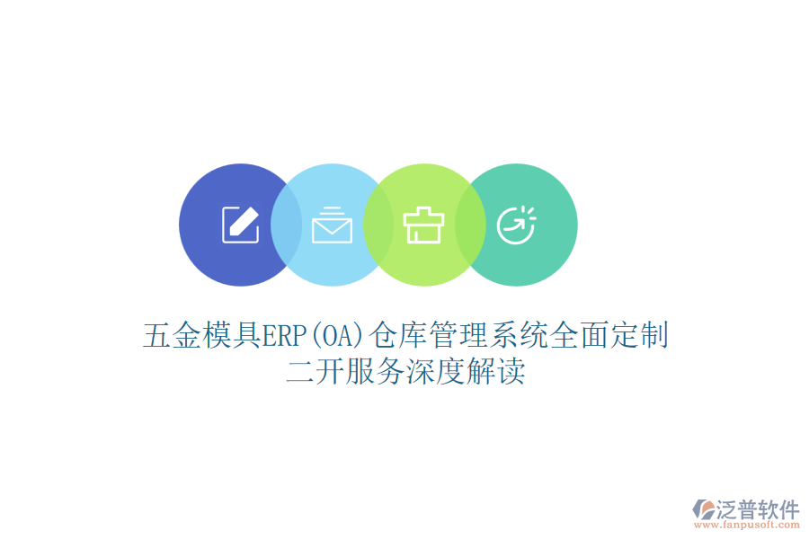 五金模具ERP(OA)倉庫管理系統(tǒng)全面定制，二開服務(wù)深度解讀