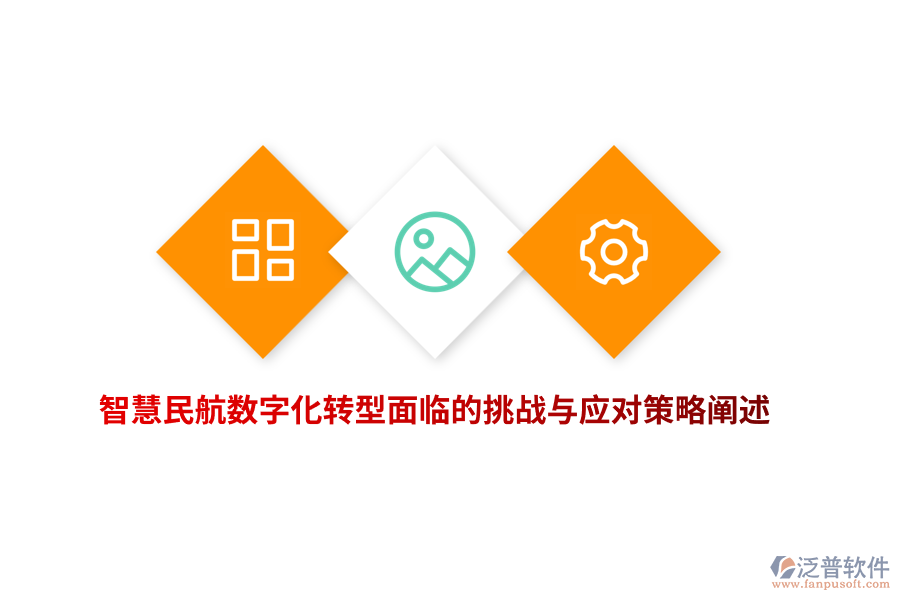 智慧民航數(shù)字化轉(zhuǎn)型面臨的挑戰(zhàn)與應(yīng)對策略闡述