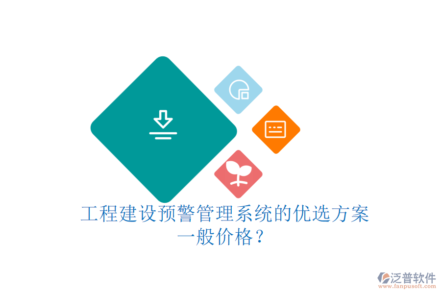 工程建設(shè)預(yù)警管理系統(tǒng)的優(yōu)選方案，一般價(jià)格？