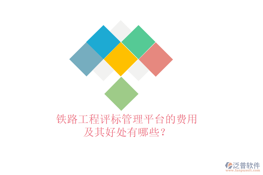 鐵路工程評標(biāo)管理平臺的費(fèi)用及其好處有哪些？
