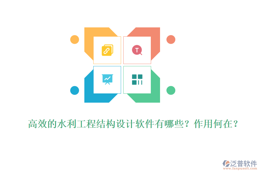 高效的水利工程結(jié)構(gòu)設(shè)計(jì)軟件有哪些？作用何在？