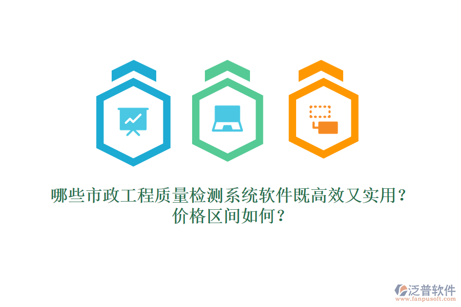 哪些市政工程質(zhì)量檢測(cè)系統(tǒng)軟件既高效又實(shí)用？?jī)r(jià)格區(qū)間如何？