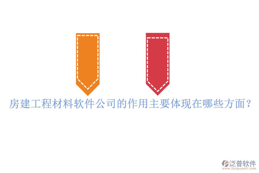 房建工程材料軟件公司的作用主要體現(xiàn)在哪些方面？