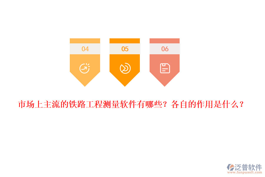 市場上主流的鐵路工程測量軟件有哪些？各自的作用是什么？