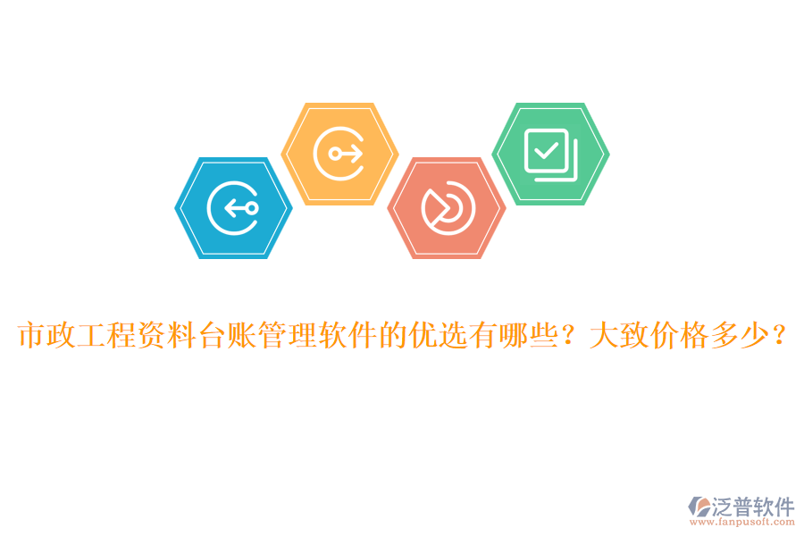市政工程資料臺賬管理軟件的優(yōu)選有哪些？大致價格多少？