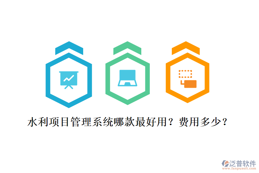 水利項目管理系統(tǒng)哪款最好用？費用多少？