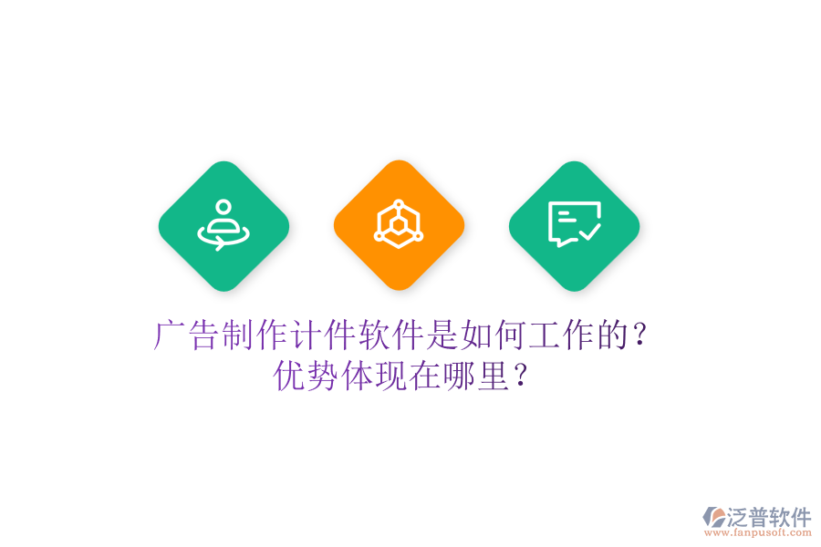 廣告制作計件軟件是如何工作的？優(yōu)勢體現(xiàn)在哪里？