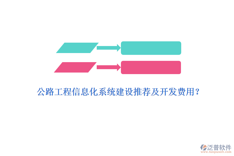 公路工程信息化系統(tǒng)建設(shè)推薦及開發(fā)費用？