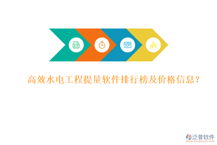 高效水電工程提量軟件排行榜及價(jià)格信息？