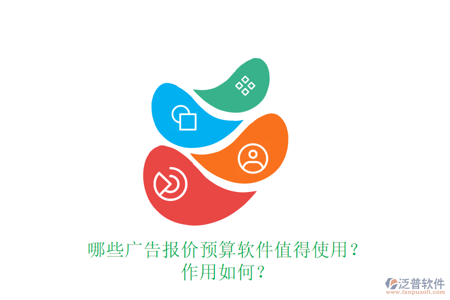 哪些廣告報(bào)價(jià)預(yù)算軟件值得使用？作用如何？