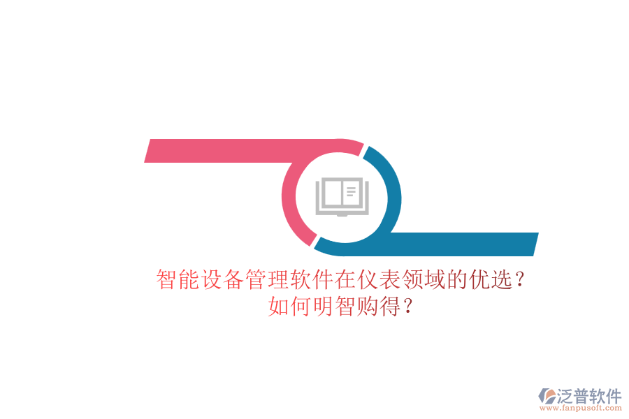 智能設(shè)備管理軟件在儀表領(lǐng)域的優(yōu)選？.png