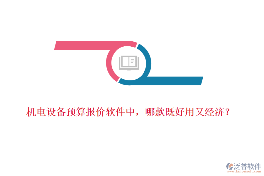 機電設(shè)備預(yù)算報價軟件中，哪款既好用又經(jīng)濟？