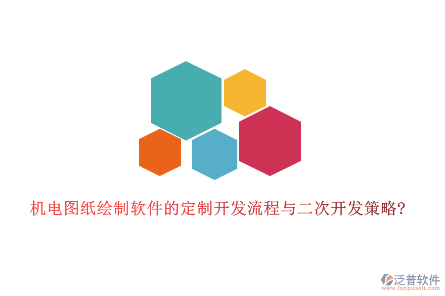 機電圖紙繪制軟件的定制開發(fā)流程與<a href=http://m.theonlineadagency.com/Implementation/kaifa/ target=_blank class=infotextkey>二次開發(fā)</a>策略?