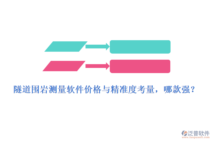 隧道圍巖測量軟件價格與精準(zhǔn)度考量，哪款強(qiáng)？