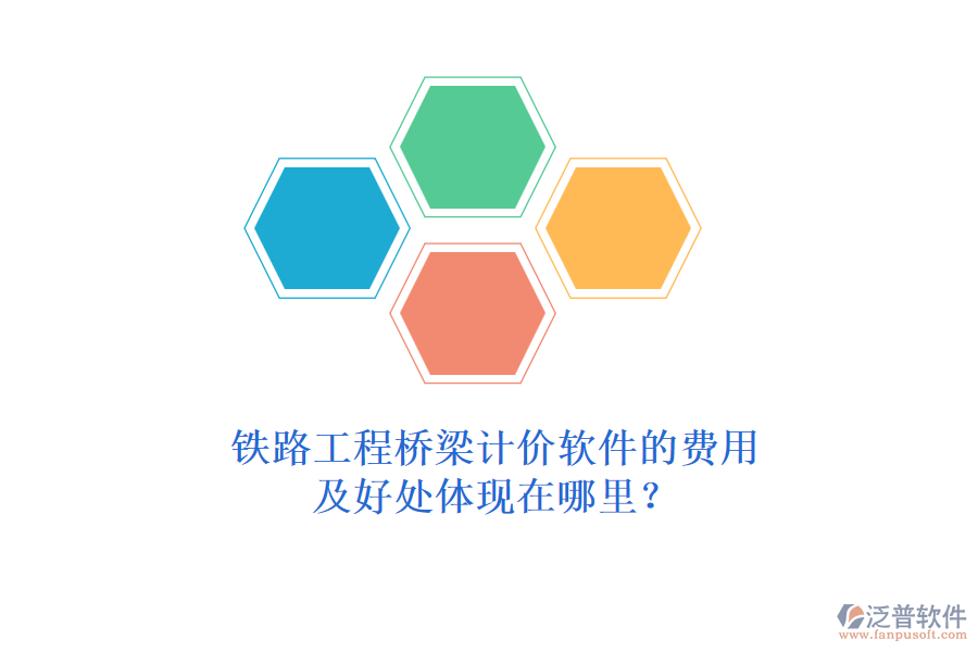 鐵路工程橋梁計價軟件的費用及好處體現(xiàn)在哪里？