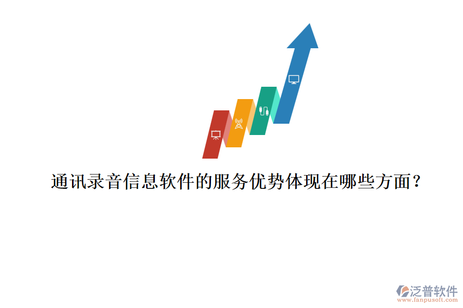 通訊錄音信息軟件的服務(wù)優(yōu)勢(shì)體現(xiàn)在哪些方面？