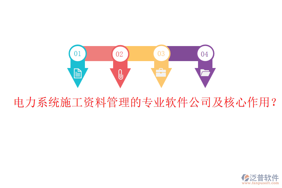 電力系統(tǒng)施工資料管理的專業(yè)軟件公司及核心作用？