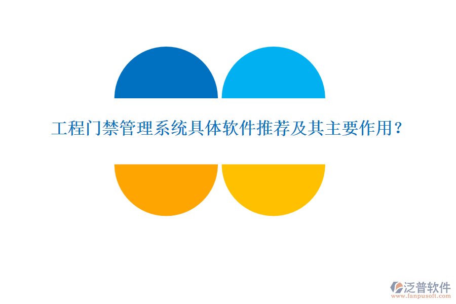 工程門禁管理系統(tǒng)具體軟件推薦及其主要作用？