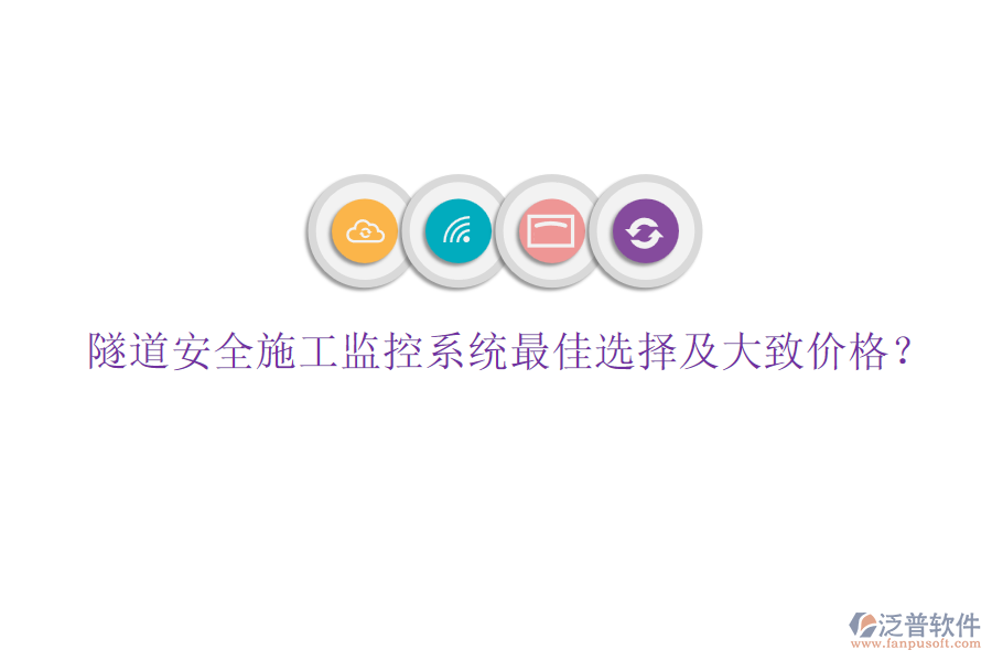 隧道安全施工監(jiān)控系統(tǒng)最佳選擇及大致價格？