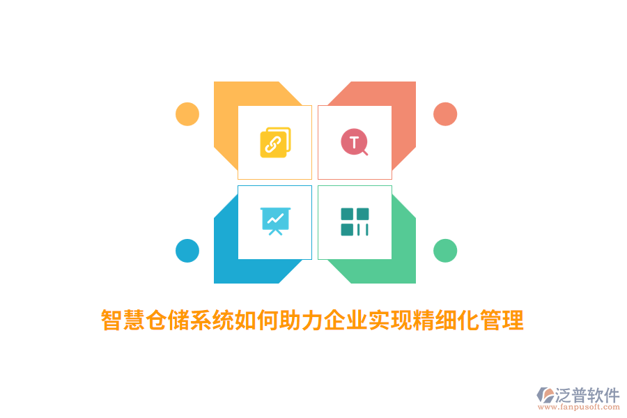 智慧倉儲系統(tǒng)如何助力企業(yè)實現(xiàn)精細化管理？