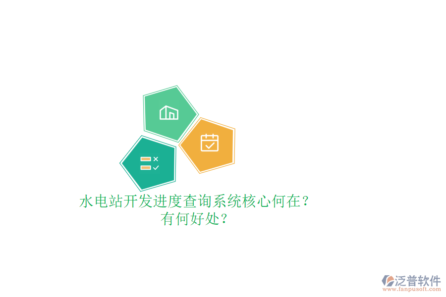 水電站開發(fā)進(jìn)度查詢系統(tǒng)核心何在？有何好處？