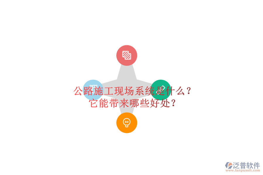 公路施工現(xiàn)場系統(tǒng)是什么？它能帶來哪些好處？