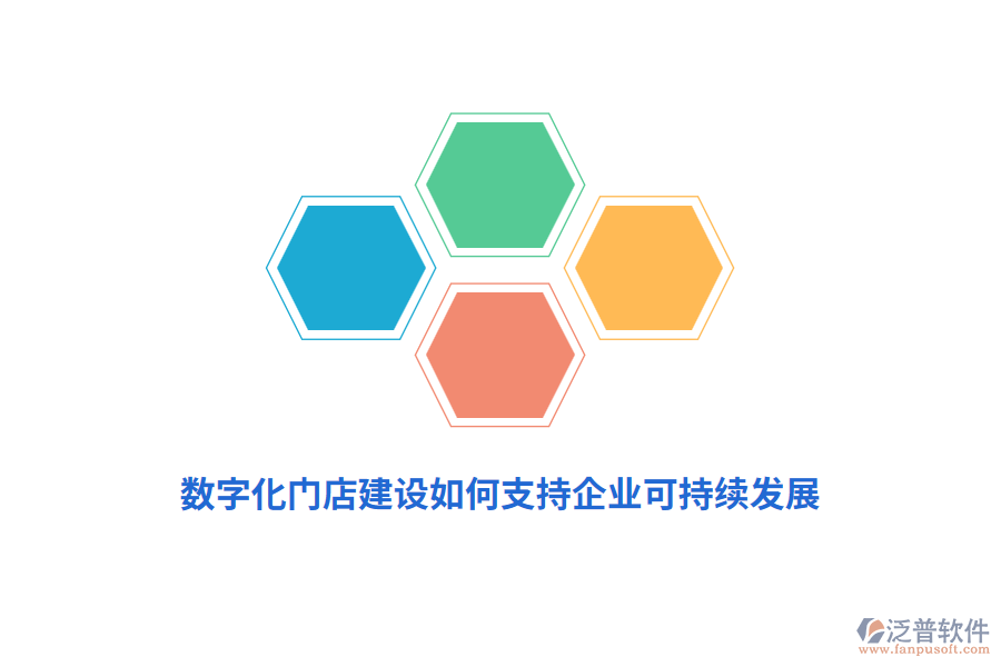 數(shù)字化門店建設(shè)如何支持企業(yè)可持續(xù)發(fā)展？
