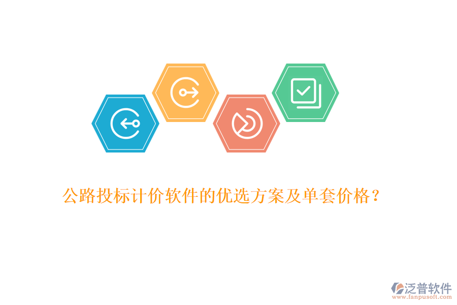 公路投標(biāo)計(jì)價(jià)軟件的優(yōu)選方案及單套價(jià)格？