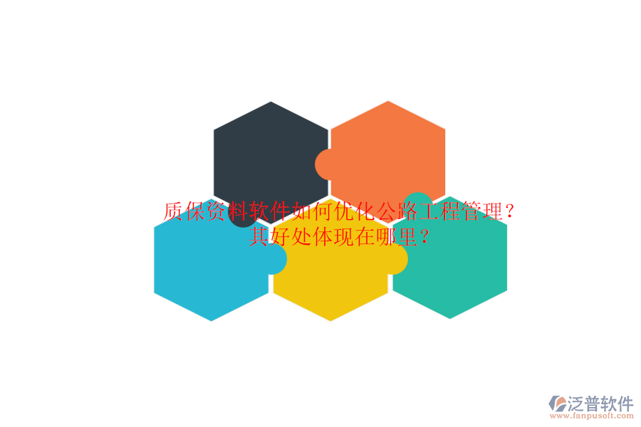 質保資料軟件如何優(yōu)化公路工程管理？其好處體現在哪里？