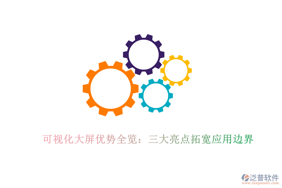 可視化大屏優(yōu)勢全覽：三大亮點拓寬應用邊界