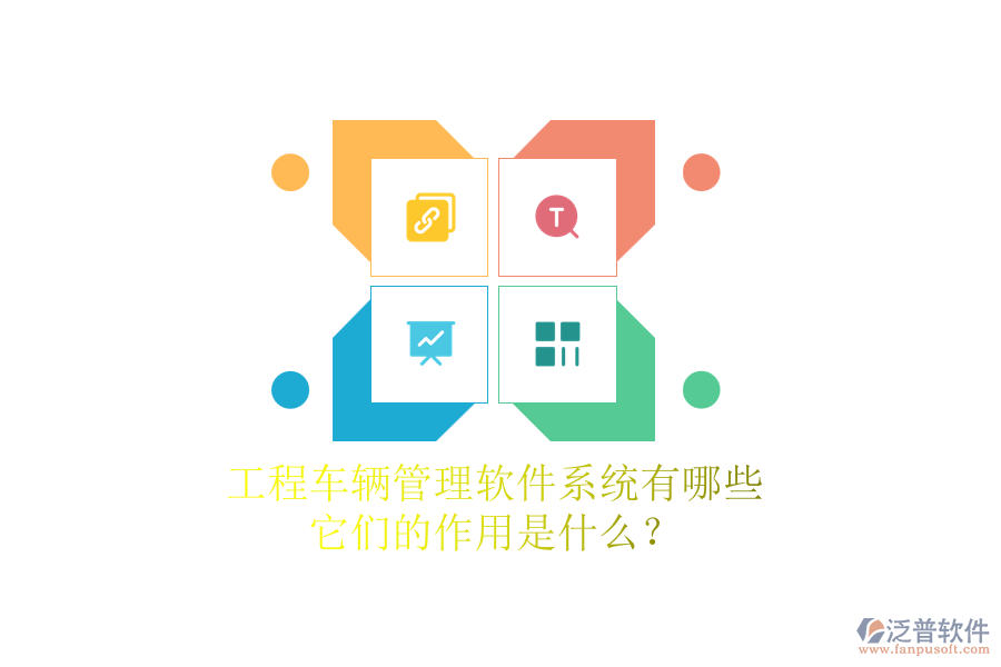 工程車輛管理軟件系統(tǒng)有哪些，它們的作用是什么？