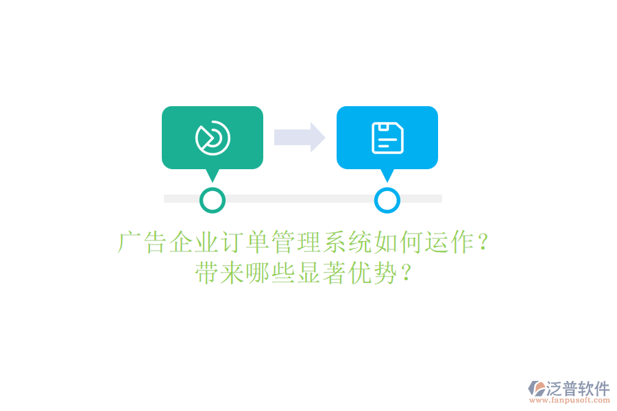 廣告企業(yè)訂單管理系統(tǒng)如何運作？帶來哪些顯著優(yōu)勢？