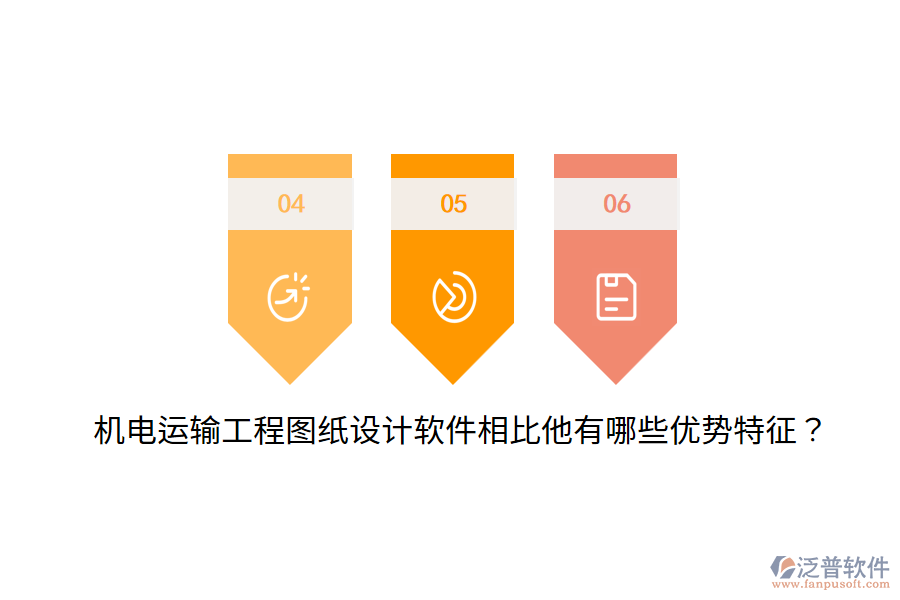 機(jī)電運(yùn)輸工程圖紙?jiān)O(shè)計(jì)軟件相比他有哪些優(yōu)勢(shì)特征？