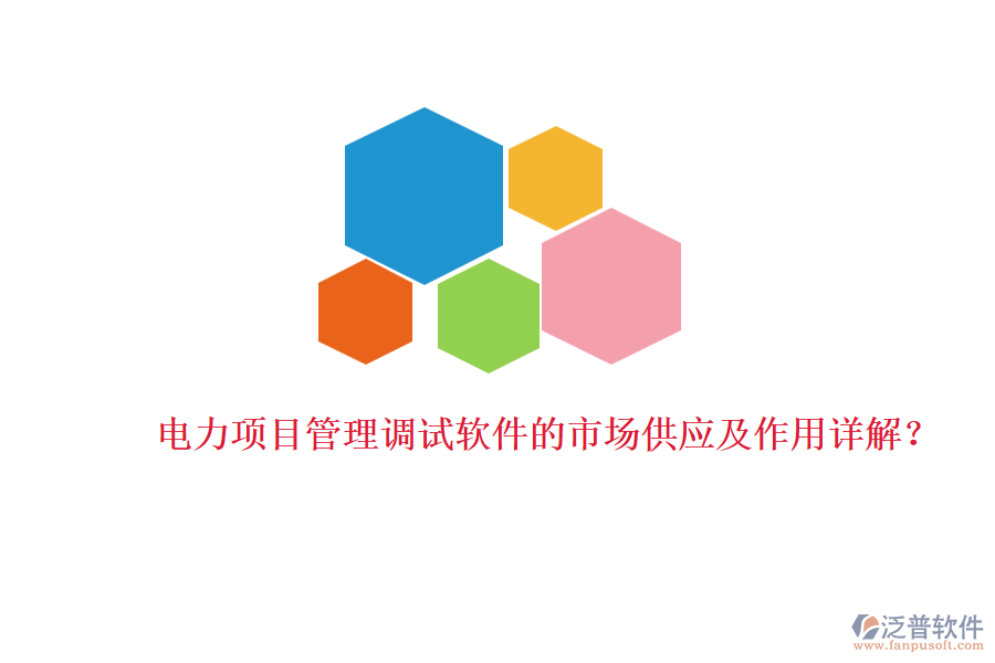 電力項(xiàng)目管理調(diào)試軟件的市場供應(yīng)及作用詳解？