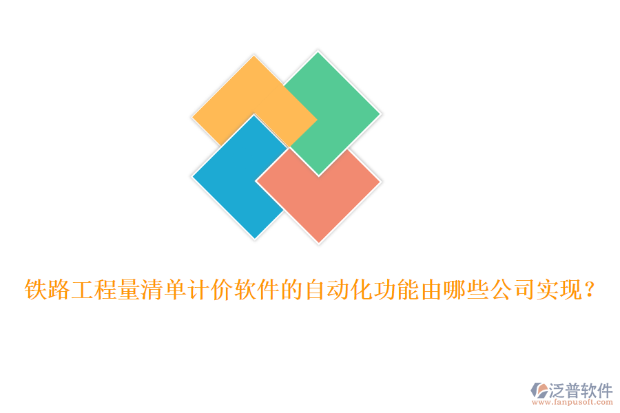 鐵路工程量清單計價軟件的自動化功能由哪些公司實現(xiàn)？