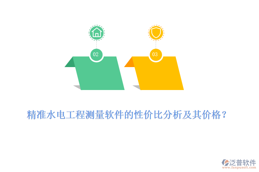 精準(zhǔn)水電工程測(cè)量軟件的性價(jià)比分析及其價(jià)格？