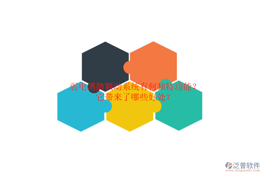 弱電消防聯(lián)動(dòng)系統(tǒng)有何獨(dú)特功能？它帶來了哪些好處？