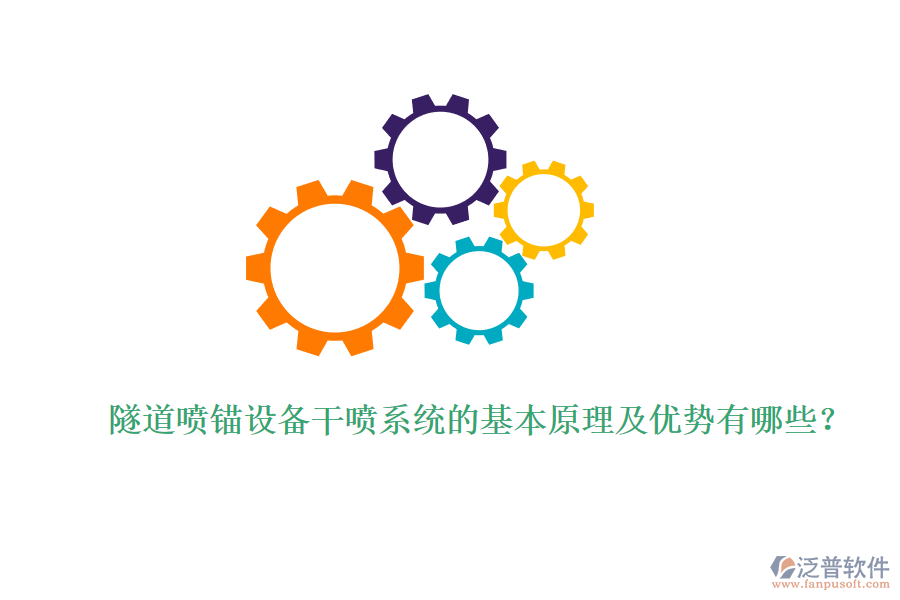 隧道噴錨設(shè)備干噴系統(tǒng)的基本原理及優(yōu)勢(shì)有哪些？ 